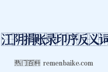 江阴捐账录印序反义词是什么意思的图片